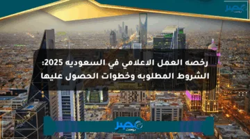 رخصة العمل الإعلامي في السعودية 2025: الشروط المطلوبة وخطوات الحصول عليها